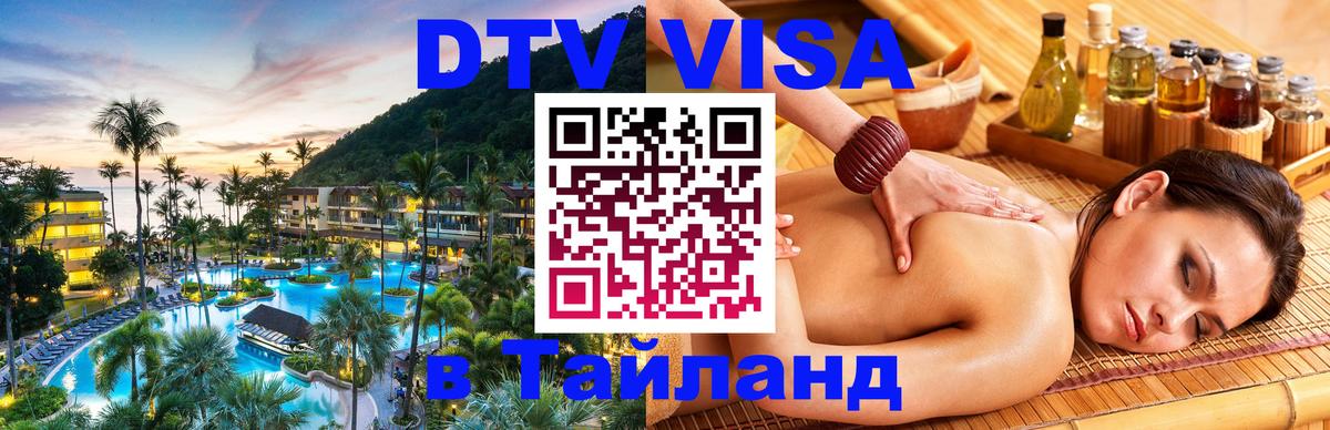 Visa ДТВ Тайланд помощь 