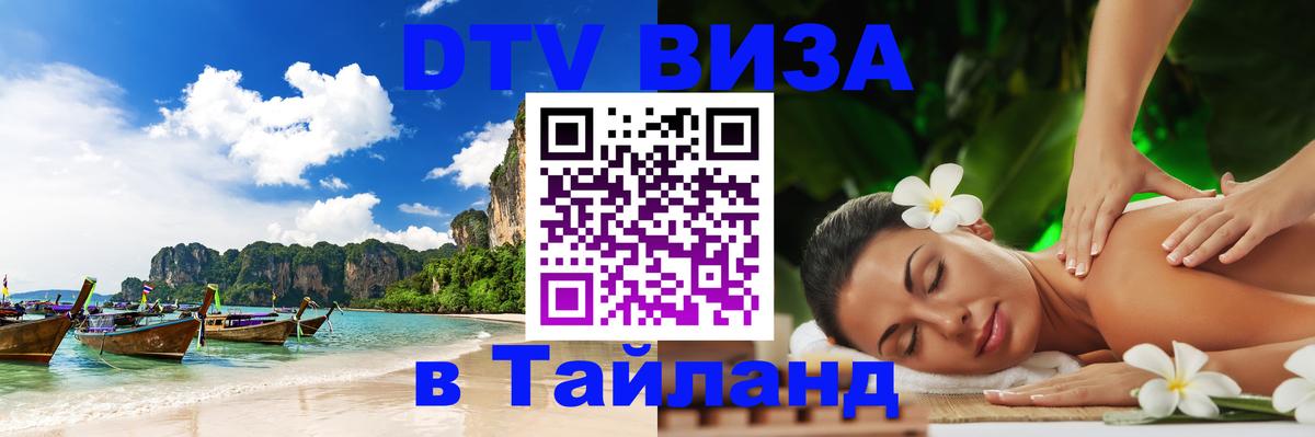 Стоимость и условия DTV визы — оформление в Таиланд под ключ - 